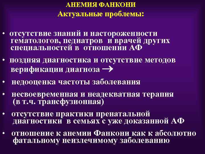 АНЕМИЯ ФАНКОНИ Актуальные проблемы: • отсутствие знаний и настороженности гематологов, педиатров и врачей других
