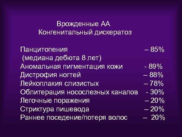 Врожденные АА Конгенитальный дискератоз Панцитопения (медиана дебюта 8 лет) Аномальная пигментация кожи Дистрофия ногтей