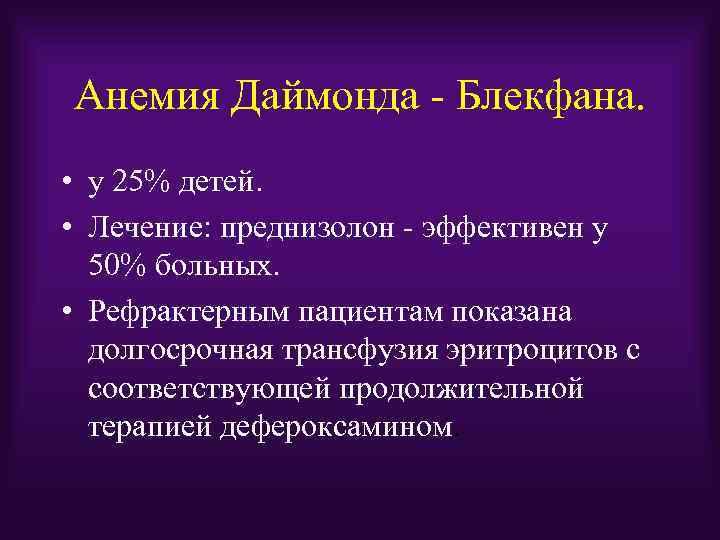 Анемия Даймонда - Блекфана. • у 25% детей. • Лечение: преднизолон - эффективен у