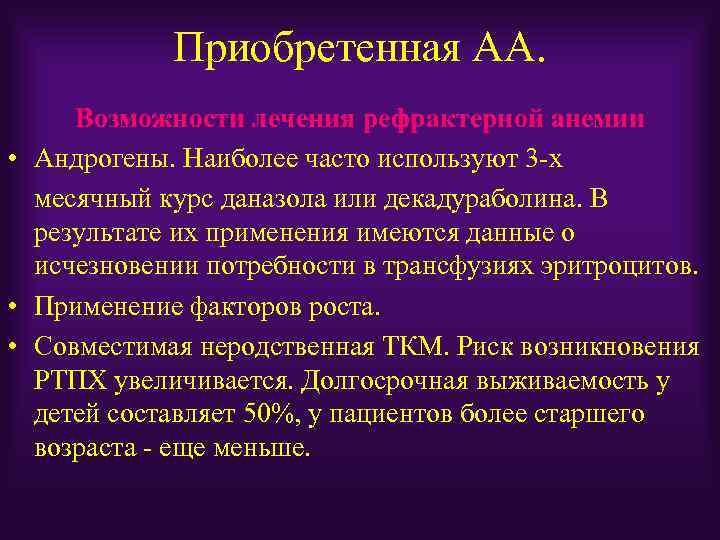 Приобретенная АА. Возможности лечения рефрактерной анемии • Андрогены. Наиболее часто используют 3 -х месячный