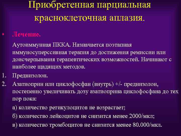 Приобретенная парциальная красноклеточная аплазия. • Лечение. Аутоиммунная ПККА. Назначается поэтапная иммуносуперссивная терапия до достижения