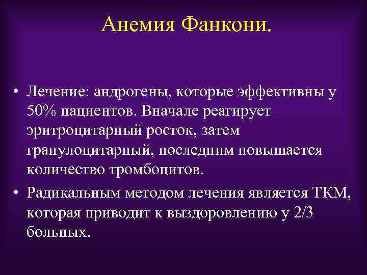 Анемия фанкони презентация