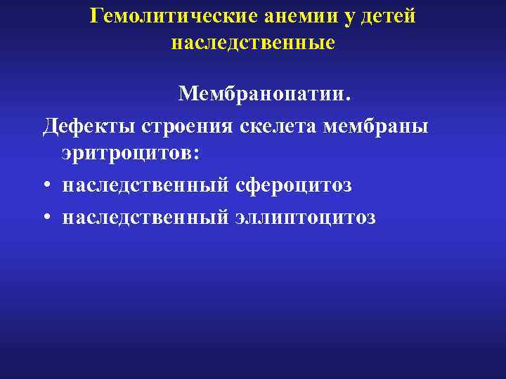 Гемолитические анемии у детей наследственные Мембранопатии. Дефекты строения скелета мембраны эритроцитов: • наследственный сфероцитоз