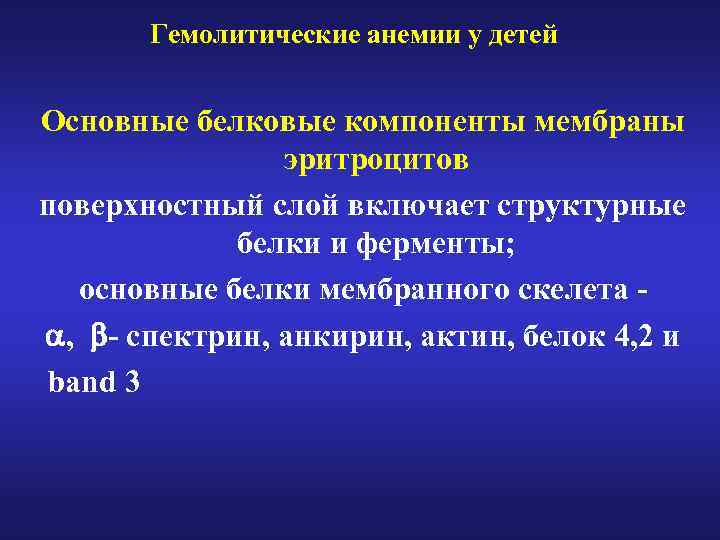 Гемолитические анемии у детей Основные белковые компоненты мембраны эритроцитов поверхностный слой включает структурные белки