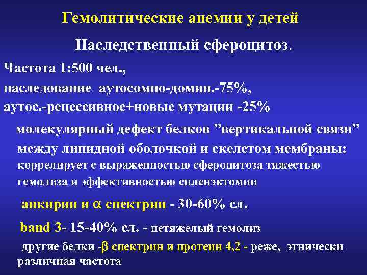 Гемолитические анемии у детей Наследственный сфероцитоз. Частота 1: 500 чел. , наследование аутосомно-домин. -75%,