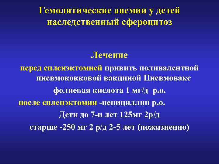 Гемолитические анемии у детей наследственный сфероцитоз Лечение перед спленэктомией привить поливалентной пневмококковой вакциной Пневмовакс