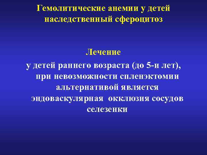 Гемолитические анемии у детей наследственный сфероцитоз Лечение у детей раннего возраста (до 5 -и