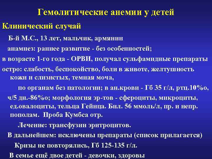 Гемолитические анемии у детей Клинический случай Б-й М. С. , 13 лет, мальчик, армянин