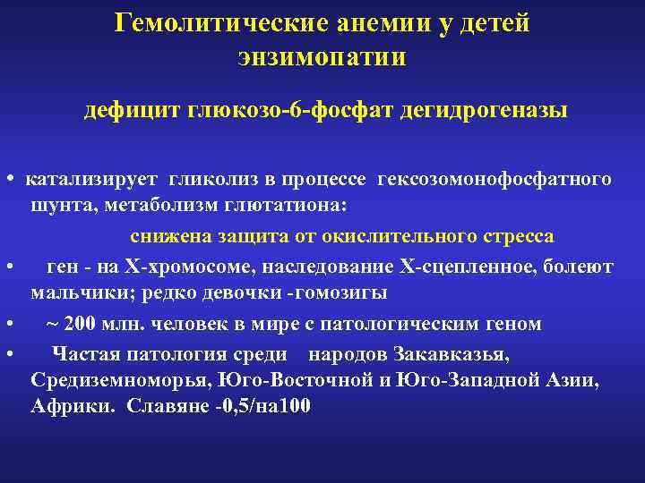 Гемолитические анемии у детей энзимопатии дефицит глюкозо-6 -фосфат дегидрогеназы • катализирует гликолиз в процессе