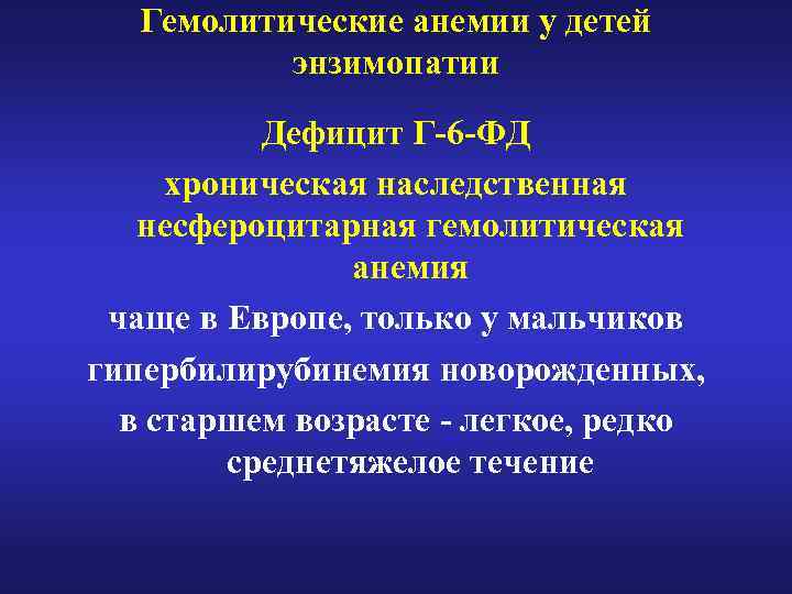 Гемолитические анемии у детей энзимопатии Дефицит Г-6 -ФД хроническая наследственная несфероцитарная гемолитическая анемия чаще