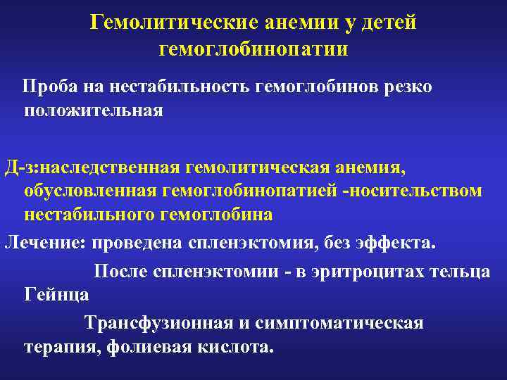 Гемолитические анемии у детей гемоглобинопатии Проба на нестабильность гемоглобинов резко положительная Д-з: наследственная гемолитическая