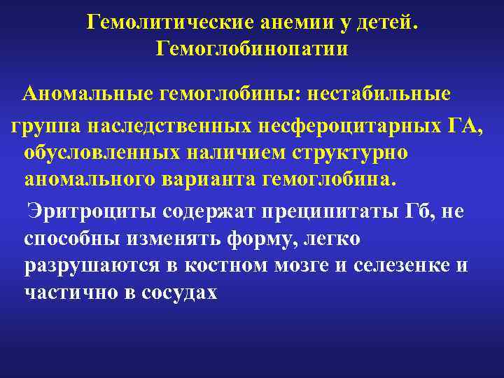 Гемолитические анемии у детей. Гемоглобинопатии Аномальные гемоглобины: нестабильные группа наследственных несфероцитарных ГА, обусловленных наличием