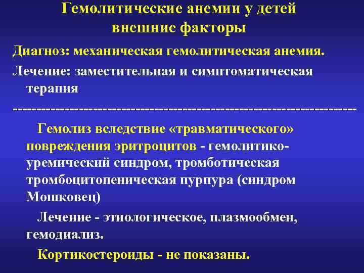 Гемолитические анемии у детей внешние факторы Диагноз: механическая гемолитическая анемия. Лечение: заместительная и симптоматическая