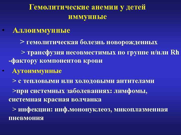 Гемолитические анемии у детей иммунные • Аллоиммунные > гемолитическая болезнь новорожденных > трансфузия несовместимых