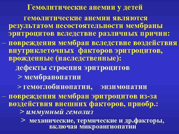 Гемолитические анемии у детей гемолитические анемии являются результатом несостоятельности мембраны эритроцитов вследствие различных причин:
