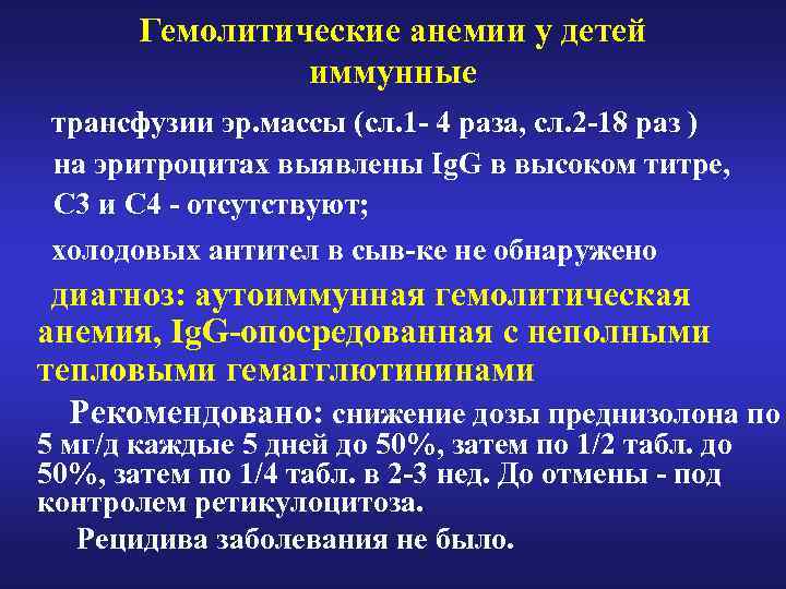 Гемолитические анемии у детей иммунные трансфузии эр. массы (сл. 1 - 4 раза, сл.