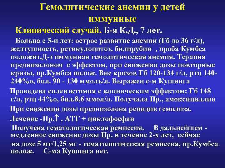 Гемолитические анемии у детей иммунные Клинический случай. Б-я К. Д. , 7 лет. Больна
