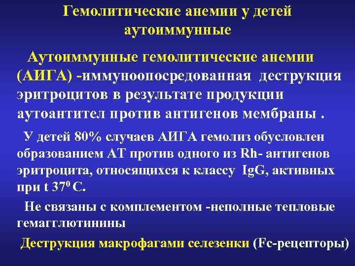 Гемолитические анемии у детей аутоиммунные Аутоиммунные гемолитические анемии (АИГА) -иммуноопосредованная деструкция эритроцитов в результате