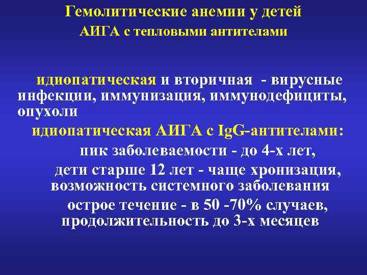 Гемолитические анемии у детей АИГА с тепловыми антителами идиопатическая и вторичная - вирусные инфекции,