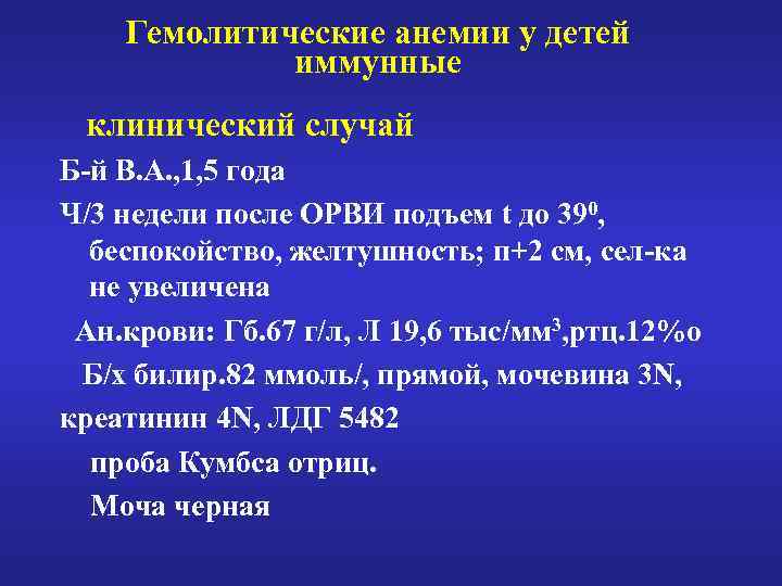Гемолитические анемии у детей иммунные клинический случай Б-й В. А. , 1, 5 года