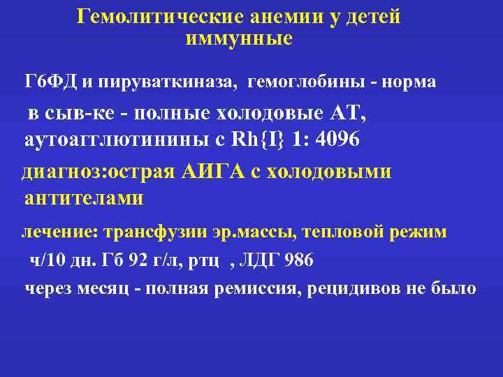 Гемолитические анемии у детей иммунные Г 6 ФД и пируваткиназа, гемоглобины - норма в