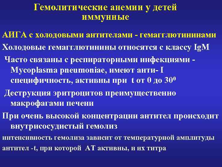 Гемолитические анемии у детей иммунные АИГА с холодовыми антителами - гемагглютининами Холодовые гемагглютинины относятся