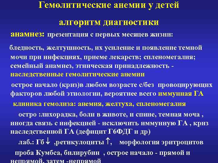 Гемолитические анемии у детей алгоритм диагностики анамнез: презентация с первых месяцев жизни: бледность, желтушность,