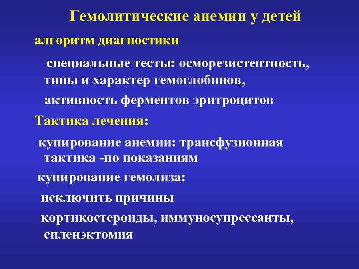 Гемолитические анемии у детей алгоритм диагностики специальные тесты: осморезистентность, типы и характер гемоглобинов, активность