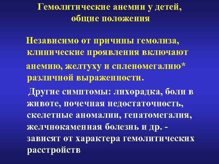 Гемолитические анемии у детей, общие положения Независимо от причины гемолиза, клинические проявления включают анемию,