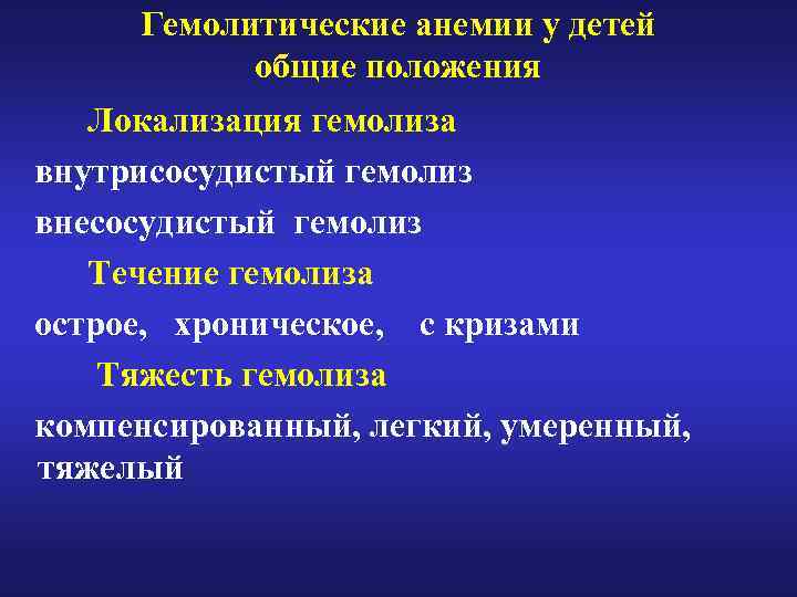 Гемолитические анемии у детей общие положения Локализация гемолиза внутрисосудистый гемолиз внесосудистый гемолиз Течение гемолиза