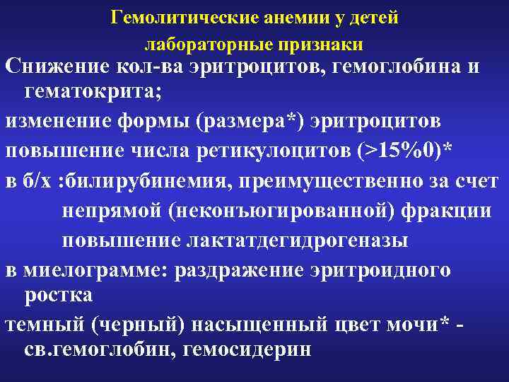 Гемолитические анемии у детей лабораторные признаки Снижение кол-ва эритроцитов, гемоглобина и гематокрита; изменение формы