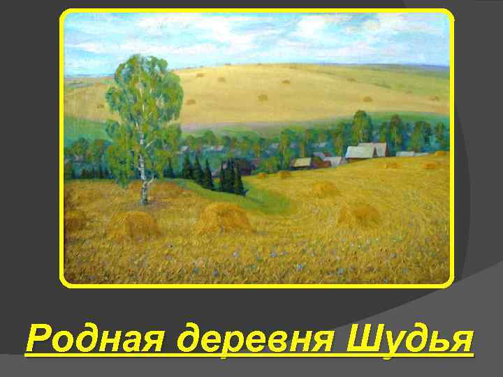 Игра родная деревня. Елкин Петр Васильевич художник. Заслуженный художник России Петр Елкин. Пётр Елкин родная деревня Шудья. Картины пейзажи п. в. Елкин.