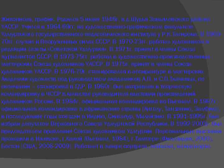 Живописец, график. Родился 5 июня 1946 г. в д. Шудья Завьяловского района УАССР. Учился