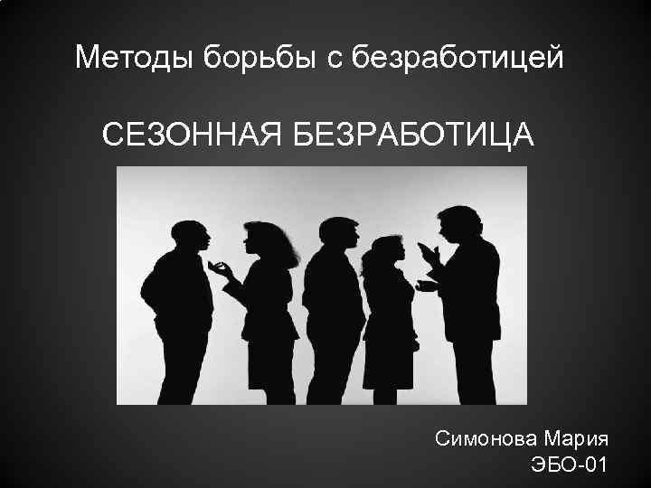 Борьба с безработицей. Методы борьбы с сезонной безработицей. Методы регулирования сезонной безработицы. Методы борьбы с безработицей картинки. Активным методам борьбы с безработицей?.