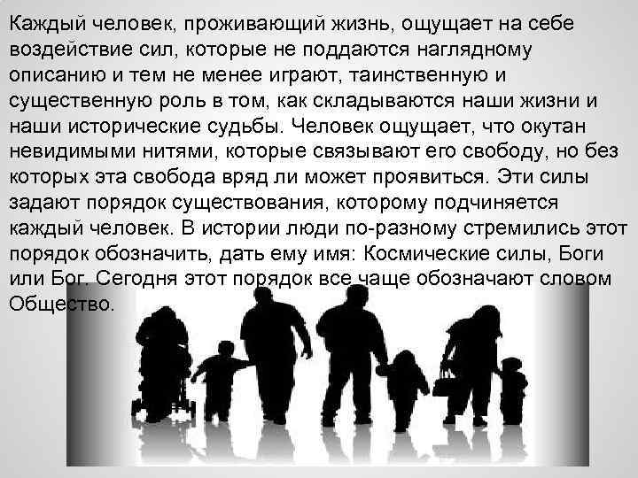 Каждый человек, проживающий жизнь, ощущает на себе воздействие сил, которые не поддаются наглядному описанию