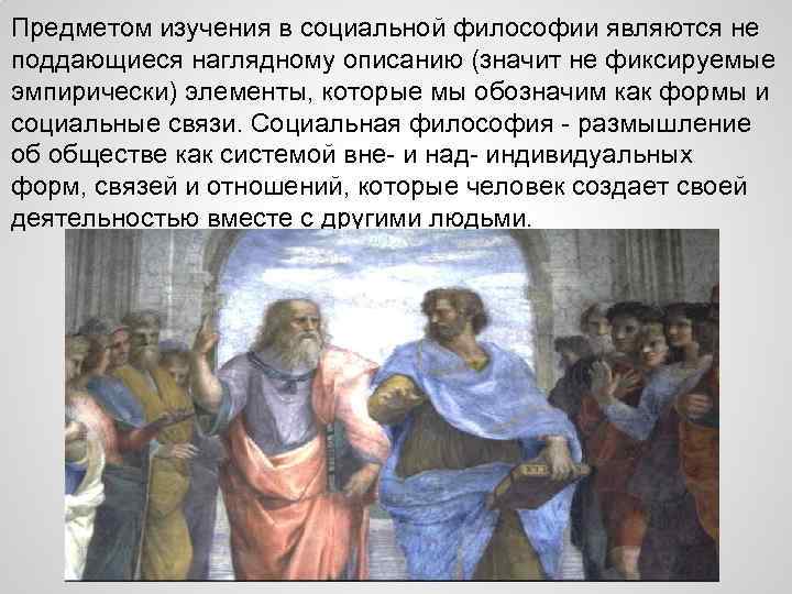 Предметом изучения в социальной философии являются не поддающиеся наглядному описанию (значит не фиксируемые эмпирически)