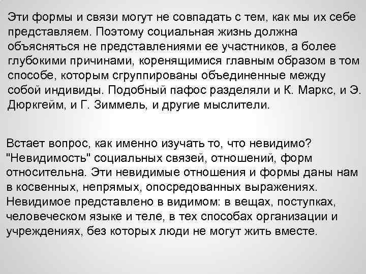 Эти формы и связи могут не совпадать с тем, как мы их себе представляем.