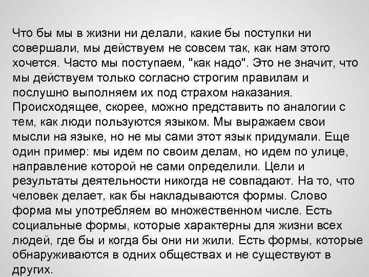 Что бы мы в жизни ни делали, какие бы поступки ни совершали, мы действуем
