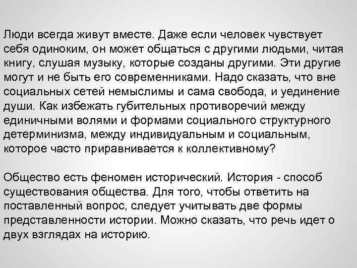 Люди всегда живут вместе. Даже если человек чувствует себя одиноким, он может общаться с