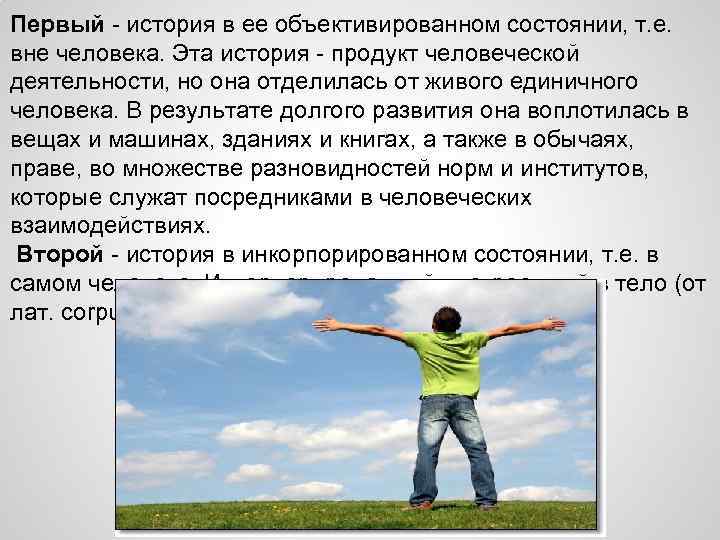 Первый - история в ее объективированном состоянии, т. е. вне человека. Эта история -