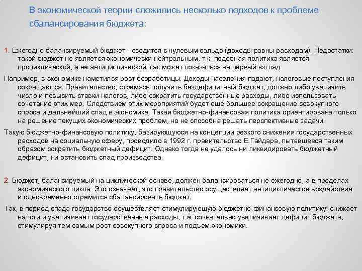 В экономической теории сложились несколько подходов к проблеме сбалансирования бюджета: 1. Ежегодно балансируемый бюджет