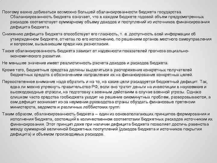 Поэтому важно добиваться возможно большей сбалансированности бюджета государства. Сбалансированность бюджета означает, что в каждом