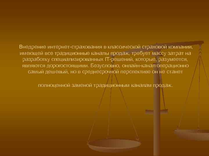  Внедрение интернет страхования в классической страховой компании, имеющей все традиционные каналы продаж, требует