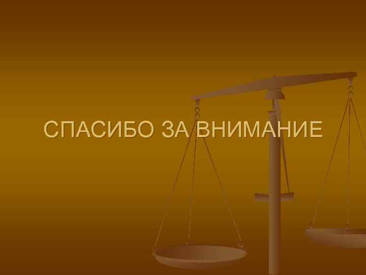 СПАСИБО ЗА ВНИМАНИЕ 