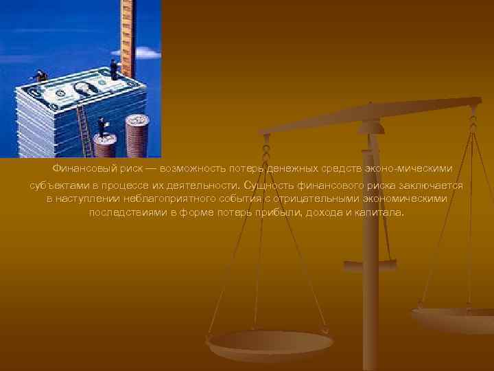  Финансовый риск — возможность потерь денежных средств эконо мическими субъектами в процессе их