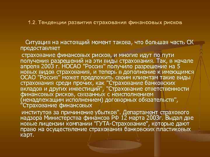  1. 2. Тенденции развития страхования финансовых рисков Ситуация на настоящий момент такова, что