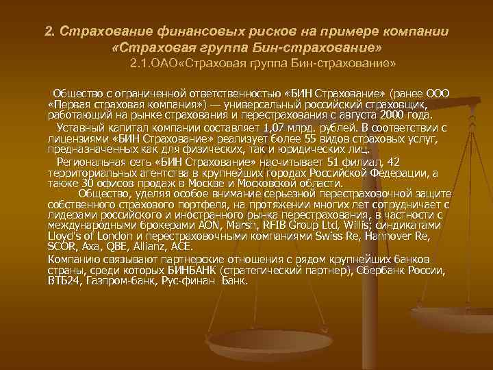 2. Страхование финансовых рисков на примере компании «Страховая группа Бин-страхование» 2. 1. ОАО «Страховая