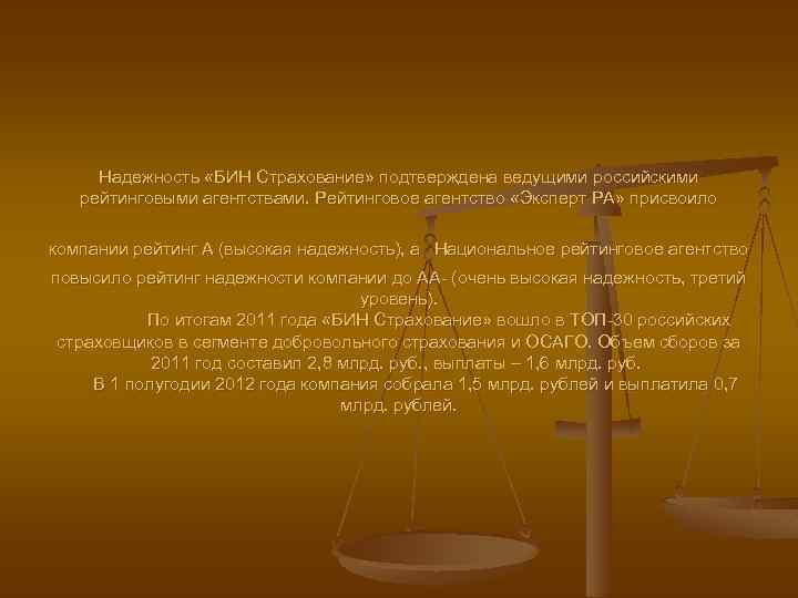 Надежность «БИН Страхование» подтверждена ведущими российскими рейтинговыми агентствами. Рейтинговое агентство «Эксперт РА» присвоило компании