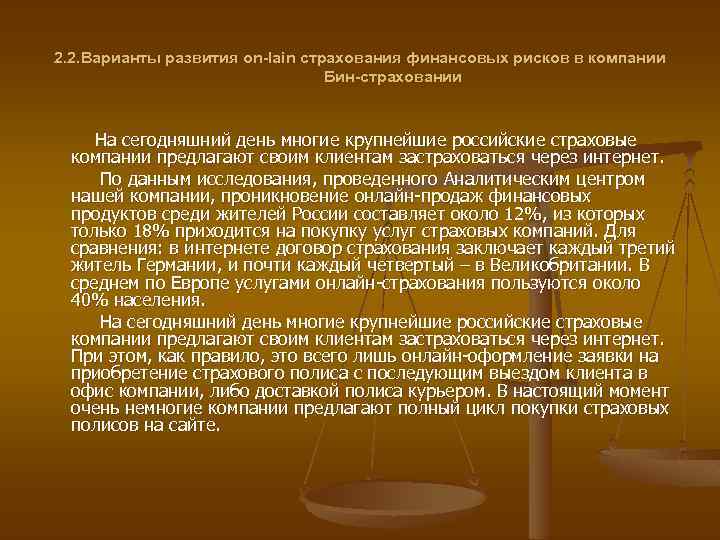 2. 2. Варианты развития on-lain страхования финансовых рисков в компании Бин-страховании На сегодняшний день