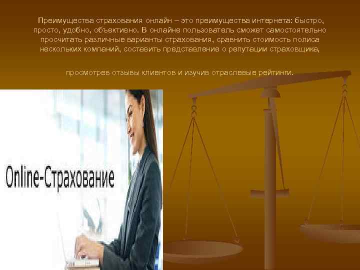  Преимущества страхования онлайн – это преимущества интернета: быстро, просто, удобно, объективно. В онлайне